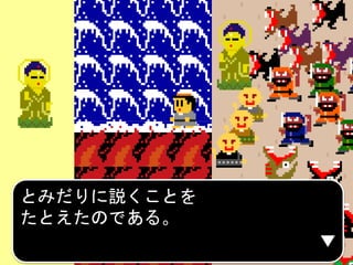 とみだりに説くことを
たとえたのである。
 