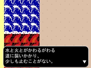 水と火とがかわるがわる
道に襲いかかり、
少しも止むことがない。
 