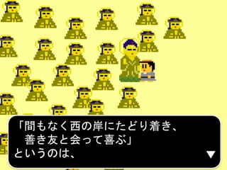 「間もなく西の岸にたどり着き、
善き友と会って喜ぶ」
というのは、
 
