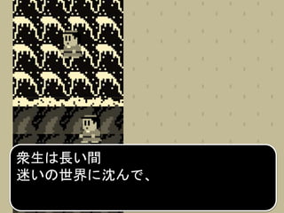 衆生は長い間
迷いの世界に沈んで、
 