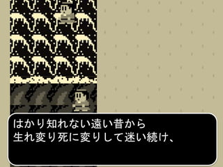 はかり知れない遠い昔から
生れ変り死に変りして迷い続け、
 