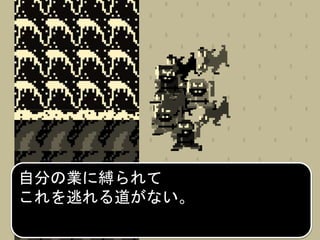 自分の業に縛られて
これを逃れる道がない。
 