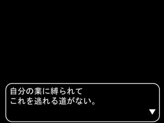 自分の業に縛られて
これを逃れる道がない。
 