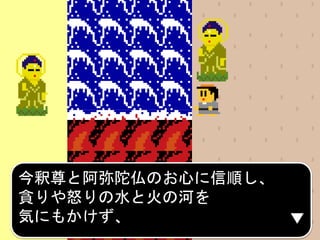 今釈尊と阿弥陀仏のお心に信順し、
貪りや怒りの水と火の河を
気にもかけず、
 