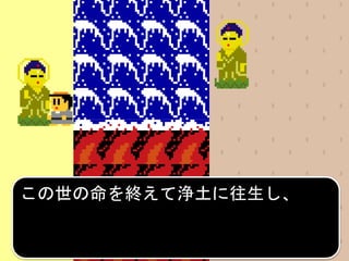 この世の命を終えて浄土に往生し、
 