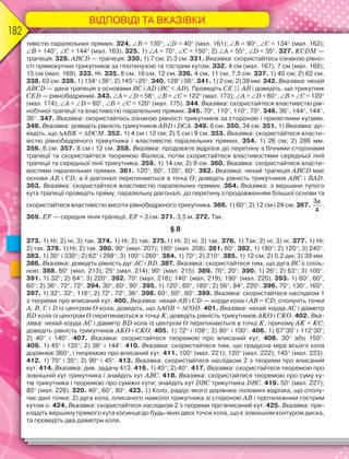 ВІДПОВІДІ ТА ВКАЗІВКИ
182
тивістю паралельних прямих. 324. B = 130, D = 40 (мал. 161); B = 90, C = 134 (мал. 162);
B = 140, C = 144 (мал. 163). 325. 1) A = 70, C = 150; 2) A = 55, D = 35. 327. KCDМ —
трапеція. 328. ABCD — трапеція. 330. 1) 7 см; 2) 3 см. 331. Вказівка: скористайтесь ознакою рівно-
сті прямокутних трикутників за гіпотенузою та гострим кутом. 332. 4 см (мал. 167); 7 см (мал. 168);
15 см (мал. 169). 333. Ні. 335. 8 см, 16 см, 12 см. 336. 4 см, 11 см, 7,5 см. 337. 1) 40 см; 2) 62 см.
338. 62 см. 339. 1) 134 і 36; 2) 145 і 25. 340. 128 і 56. 341. 1) 2 см; 2) 38 мм. 342. Вказівка: нехай
ABCD — дана трапеція з основами BC і AD (BC  AD). Проведіть CE || AB і доведіть, що трикутник
CED — рівнобедрений. 343. A = D = 58, B = C = 122 (мал. 173); A = D = 60, B = C = 120
(мал. 174); A = D = 60, B = C = 120 (мал. 175). 344. Вказівка: скористайтеся властивістю рів-
нобічної трапеції та властивістю паралельних прямих. 345. 70, 110, 110, 70. 346. 36, 144, 144,
36. 347. Вказівка: скористайтесь ознакою рівності трикутників за стороною і прилеглими кутами.
348. Вказівка: доведіть рівність трикутників ABD і DCA. 349. 6 см. 350. 34 см. 351. 1) Вказівка: до-
ведіть, що ABK = DCM. 352. 1) 4 см і 12 см; 2) 5 см і 9 см. 353. Вказівка: скористайтеся власти-
вістю рівнобедреного трикутника і властивістю паралельних прямих. 354. 1) 26 см; 2) 286 мм.
356. 6 см. 357. 8 см і 12 см. 358. Вказівка: продовжте відрізок до перетину з бічними сторонами
трапеції та скористайтеся теоремою Фалеса, потім скористайтеся властивостями середньої лінії
трапеції та середньої лінії трикутника. 359. 1) 14 см; 2) 9 см. 360. Вказівка: скористайтеся власти-
востями паралельних прямих. 361. 120, 60, 120, 60. 362. Вказівка: нехай трапеція АВСD має
основи АВ і СD, а її діагоналі перетинаються в точці О; доведіть рівність трикутників АВС і ВАD.
363. Вказівка: скористайтеся властивістю паралельних прямих. 364. Вказівка: з вершини тупого
кута трапеції проведіть пряму, паралельну діагоналі, до перетину з продовженням більшої основи та
скористайтеся властивістю висоти рівнобедреного трикутника. 366. 1) 60; 2) 12 см і 24 см. 367.
a
3
4
.
369. EF — середня лінія трапеції, EF = 3 см. 371. 3,5 м. 372. Так.
§ 8
373. 1) Ні; 2) ні; 3) так. 374. 1) Ні; 2) так. 375.1) Ні; 2) ні; 3) так. 376. 1) Так; 2) ні; 3) ні. 377. 1) Ні;
2) так. 378. 1) Ні; 2) так. 380. 90 (мал. 207); 180 (мал. 208). 381. 60. 382. 1) 180; 2) 120; 3) 240.
383. 1) 30 і 330; 2) 62 і 298; 3) 100 і 260. 384. 1) 70; 2) 210. 385. 1) 12 см; 2) 0,2 дм; 3) 39 мм.
386. Вказівка: доведіть рівність дуг АC і ВD. 387. Вказівка: скористайтеся тим, що дуга BC є спіль-
ною. 388. 60 (мал. 213); 25 (мал. 214); 90 (мал. 215). 389. 70; 20. 390. 1) 26; 2) 63; 3) 100.
391. 1) 32; 2) 64; 3) 220. 392. 70 (мал. 218); 140 (мал. 219); 190 (мал. 220). 393. 1) 60, 60,
60; 2) 36, 72, 72. 394. 30, 60, 90. 395. 1) 120, 60, 180; 2) 56, 84, 220. 396. 70, 130, 160.
397. 1) 32, 32, 116; 2) 72, 72, 36. 398. 60, 60, 60. 399. Вказівка: скористайтеся наслідком 1
з теореми про вписаний кут. 400. Вказівка: нехай AB і CD — хорди кола і AB = CD; сполучіть точки
A, B, C і D із центром O кола; доведіть, що AOB = COD. 401. Вказівка: нехай хорда AC і діаметр
BD кола із центром O перетинаються в точці K; доведіть рівність трикутників AKO і CKO. 402. Вка-
зівка: нехай хорда AC і діаметр BD кола із центром O перетинаються в точці K, причому AK = KC;
доведіть рівність трикутників AKO і CKO. 405. 1) 72 і 108; 2) 80 і 100. 406. 1) 6730і 11230;
2) 40 і 140. 407. Вказівка: скористайтеся теоремою про вписаний кут. 408. 30 або 150.
409. 1) 45 і 135; 2) 36 і 144. 410. Вказівка: скористайтеся тим, що градусна міра всього кола
дорівнює 360, і теоремою про вписаний кут. 411. 100 (мал. 221); 120 (мал. 222); 145 (мал. 223).
412. 1) 70 і 35; 2) 90 і 45. 413. Вказівка: скористайтеся наслідком 2 з теореми про вписаний
кут. 414. Вказівка: див. задачу 413. 416. 1) 45; 2) 40. 417. Вказівка: скористайтеся теоремою про
зовнішній кут трикутника і знайдіть кут ABC. 418. Вказівка: скористайтеся теоремою про суму ку-
тів трикутника і теоремою про суміжні кути; знайдіть кут DBC трикутника DBC. 419. 50 (мал. 227);
80 (мал. 228). 320. 40, 60, 80. 423. 1) Коло, радіус якого дорівнює половині відрізка, що сполу-
чає дані точки; 2) дуга кола, описаного навколо трикутника зі стороною AB і протилежним гострим
кутом . 424. Вказівка: скористайтеся наслідком 2 з теореми про вписаний кут. 425. Вказівка: при-
кладіть вершину прямого кута косинця до будь-яких двох точок кола, що є зовнішнім контуром диска,
та проведіть два діаметри кола.
 