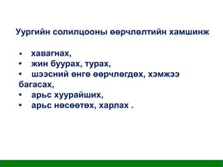 Уургийн солилцооны өөрчлөлтийн хамшинж
хавагнах,
• жин буурах, турах,
• шээсний өнгө өөрчлөгдөх, хэмжээ
багасах,
• арьс хуурайших,
• арьс нөсөөтөх, харлах .
•

 