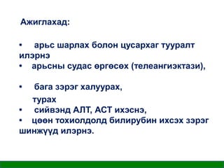 Ажиглахад:
• арьс шарлах болон цусархаг тууралт
илэрнэ
• арьсны судас өргөсөх (телеангиэктази),
•

бага зэрэг халуурах,
турах
• сийвэнд АЛТ, АСТ ихэснэ,
• цөөн тохиолдолд билирубин ихсэх зэрэг
шинжүүд илэрнэ.

 