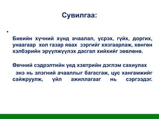 Сувилгаа:
•
Биеийн хүчний хүнд ачаалал, үсрэх, гүйх, доргих,
унаагаар хол газар явах зэргийг хязгаарлаж, хөнгөн
хэлбэрийн эрүүлжүүлэх дасгал хийхийг зөвлөнө.
Өвчний сэдрэлтийн үед хэвтрийн дэглэм сахиулах
энэ нь элэгний ачааллыг багасгаж, цус хангамжийг
сайжруулж,
үйл
ажиллагааг
нь
сэргээдэг.

 