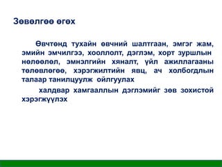 Зөвөлгөө өгөх
Өвчтөнд тухайн өвчний шалтгаан, эмгэг жам,
эмийн эмчилгээ, хооллолт, дэглэм, хорт зуршлын
нөлөөлөл, эмнэлгийн хяналт, үйл ажиллагааны
төлөвлөгөө, хэрэгжилтийн явц, ач холбогдлын
талаар танилцуулж ойлгуулах
халдвар хамгааллын дэглэмийг зөв зохистой
хэрэгжүүлэх

 
