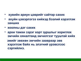 • хувийн ариун цэврийг сайтар сахих
• ахуйн цэвэрлэгээ хийхэд бээлий хэрэглэж
занших
• хоолны дэг сахих
• архи тамхи зэрэг хорт зуршлыг хориглох
эмчийн хяналтанд эмчилгээг тууштай хийх
эмийг зөвхөн эмчийн заавраар зөв
хэрэглэж байх нь элэгний үрэвслээс
сэргийлнэ.

 