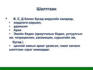 Шалтгаан


В, С, Д болон бусад вирусийн халдвар,
• хордлого-харшил,
• удамшил
• Архи
• Эмийн бодис (ариутгалын бодис, унтуулгын
эм, тетрациклин, канамицин, сүрьегийн эм,
бусад )
• цөсний замын архаг үрэвсэл, гажиг хөгжил
шалтгаан зэрэг хамаардаг.

 