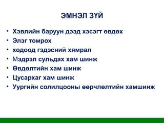 ЭМНЭЛ ЗҮЙ
•
•
•
•
•
•
•

Хэвлийн баруун дээд хэсэгт өвдөх
Элэг томрох
ходоод гэдэсний хямрал
Мэдрэл сульдах хам шинж
Өвдөлтийн хам шинж
Цусархаг хам шинж
Уургийн солилцооны өөрчлөлтийн хамшинж

 