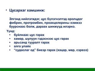 • Цусархаг хамшинж:
Элгэнд нийлэгждэг, цус бүлэгнэлтэд оролцдог
фибрин, протромбин, проакцелерины хэмжээ
буурснаас болж, дараах шинжүүд илэрнэ.
Үүнд:
• буйлнаас цус гарах
• хамар, шулуун гэдэснээс цус гарах
• арьсанд тууралт гарах
• алга улайх
• “судаслаг од” биеэр гарах (хацар, мөр, сэрвээ)

 