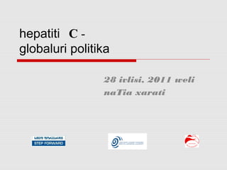 hepatiti С -
globaluri politika
28 ivlisi, 2011 weli
naTia xarati
 