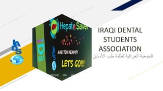 IRAQI DENTAL
STUDENTS
ASSOCIATION
‫األسنان‬ ‫طب‬ ‫لطلبة‬ ‫العراقية‬ ‫الجمعية‬
 