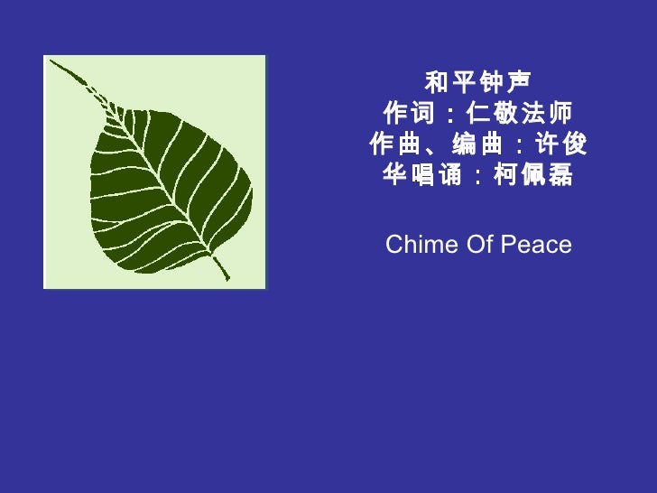 和平钟声 作词：仁敬法师 作曲、编曲：许俊华唱诵：柯佩磊 Chime Of Peace 