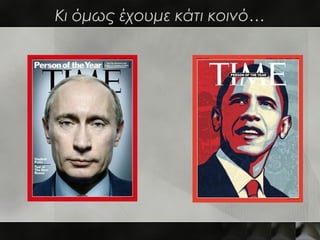 Κι όμως έχουμε κάτι κοινό…
 