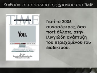 Κι «Εσύ», το πρόσωπο της χρονιάς του TIME


                   Γιατί το 2006
                   συνεισέφερες, όσο
        ...