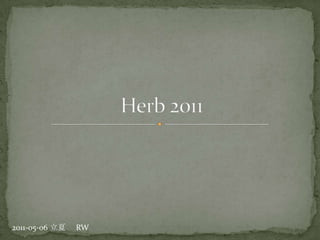 Herb2011 2011-05-06 立夏 	RW 