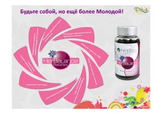 Будьте собой, но ещё более Молодой!
 