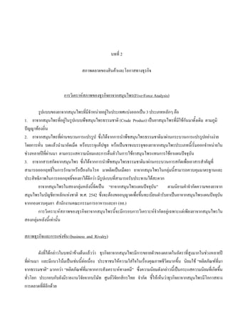 บทที่ 2
สภาพตลาดของสินคาและโอกาสทางธุรกิจ
การวิเคราหสภาพของธุรกิจยาจากสมุนไพร(Five-Force Analysis)
รูปแบบของยาจากสมุนไพรที่มีจําหนายอยูในประเทศแบงออกเปน 3 ประเภทหลักๆ คือ
1. ยาจากสมุนไพรที่อยูในรูปแบบพืชสมุนไพรธรรมชาติ (Crude Product) เปนยาสมุนไพรที่มีใชกันมาดั้งเดิม ตามภูมิ
ปญญาทองถิ่น
2. ยาจากสมุนไพรที่ผานขบวนการแปรรูป ซึ่งไดจากการนําพืชสมุนไพรธรรมชาติมาผานกระบวนการแปรรูปอยางงาย
โดยการหั่น บดแลวนํามาอัดเม็ด หรือบรรจุแค็ปซูล หรือเปนชาชงบรรจุซองยาจากสมุนไพรประเภทนี้เริ่มออกจําหนายใน
ชวงหลายปที่ผานมา ตามกระแสความนิยมและการตื่นตัวในการใชยาสมุนไพรแทนการใชยาแผนปจจุบัน
3. ยาจากสารสกัดจากสมุนไพร ซึ่งไดจากการนําพืชสมุนไพรธรรมชาติมาผานกระบวนการสกัดเพื่อเอาสารสําคัญที่
สามารถออกฤทธิ์ในการรักษาหรือปองกันโรค มาผลิตเปนเม็ดยา ยาจากสมุนไพรในกลุมนี้สามารถควบคุมมาตรฐานและ
ประสิทธิภาพในการออกฤทธิ์ของยาไดดีกวา มีรูปแบบที่สามารถรับประทานไดสะดวก
ยาจากสมุนไพรในสองกลุมหลังนี้จัดเปน “ยาจากสมุนไพรแผนปจจุบัน” ตามนิยามคําจํากัดความของยาจาก
สมุนไพรในบัญชียาหลักแหงชาติ พ.ศ. 2542 ซึ่งจะตองขออนุญาตเพื่อขึ้นทะเบียนตํารับยาเปนยาจากสมุนไพรแผนปจจุบัน
จากกองควบคุมยา สํานักงานคณะกรรมการอาหารและยา (อย.)
การวิเคราะหสภาพของธุรกิจยาจากสมุนไพรนี้จะมีกรอบการวิเคราะหจํากัดอยูเฉพาะแตเพียงยาจากสมุนไพรใน
สองกลุมหลังนี้เทานั้น
สภาพธุรกิจและการแขงขัน (business and Rivalry)
ดังที่ไดกลาวในบทนําขางตนแลววา ธุรกิจยาจากสมุนไพรมีการขยายตัวของตลาดในอัตราที่สูงมากในชวงหลายป
ที่ผานมา และมีแนวโนมเปนเชนนี้ตอเนื่อง ประชาชนใหความใสใจในเรื่องคุณภาพชีวิตมากขึ้น นิยมใช “ผลิตภัณฑที่มา
จากธรรมชาติ” มากกวา “ผลิตภัณฑที่มาจากการสังเคราะหทางเคมี” ซึ่งความนิยมดังกลาวนี้เปนกระแสความนิยมที่เกิดขึ้น
ทั่วโลก ประกอบกับยังมีรายงานวิจัยจากบริษัท ศูนยวิจัยกสิกรไทย จํากัด ชี้ใหเห็นวาธุรกิจยาจากสมุนไพรมีโอกาสทาง
การตลาดที่ดีอีกดวย
 