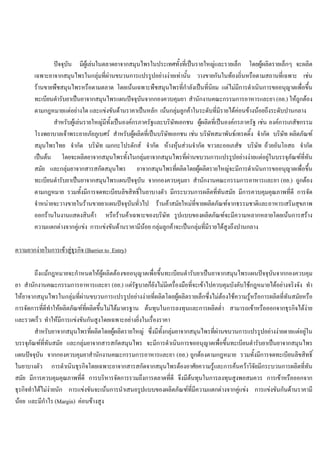 ปจจุบัน มีผูเลนในตลาดยาจากสมุนไพรในประเทศทั้งที่เปนรายใหญและรายเล็ก โดยผูผลิตรายเล็กๆ จะผลิต
เฉพาะยาจากสมุนไพรในกลุมที่ผานขบวนการแปรรูปอยางงายเทานั้น วางขายกันในทองถิ่นหรือตามสถานที่เฉพาะ เชน
รานขายพืชสมุนไพรหรือตามตลาด โดยเนนเฉพาะพืชสมุนไพรที่กําลังเปนที่นิยม แตไมมีการดําเนินการขออนุญาตเพื่อขึ้น
ทะเบียนตํารับยาเปนยาจากสมุนไพรแผนปจจุบันจากกองควบคุมยา สํานักงานคณะกรรมการอาหารและยา (อย.) ใหถูกตอง
ตามกฎหมายแตอยางใด และแขงขันดานราคาเปนหลัก เนนกลุมลูกคาในระดับที่มีรายไดคอนขางนอยถึงระดับปานกลาง
สําหรับผูเลนรายใหญมีทั้งเปนองคกรภาครัฐและบริษัทเอกชน ผูผลิตที่เปนองคกรภาครัฐ เชน องคการเภสัชกรรม
โรงพยาบาลเจาพระยาอภัยภูเบศร สําหรับผูผลิตที่เปนบริษัทเอกชน เชน บริษัทสมาพันธเทรดดิ้ง จํากัด บริษัท ผลิตภัณฑ
สมุนไพรไทย จํากัด บริษัท เมกกะโปรดักส จํากัด หางหุนสวนจํากัด ขาวละออเภสัช บริษัท อวยอันโอสถ จํากัด
เปนตน โดยจะผลิตยาจากสมุนไพรทั้งในกลุมยาจากสมุนไพรที่ผานขบวนการแปรรูปอยางงายแตอยูในบรรจุภัณฑที่ทัน
สมัย และกลุมยาจากสารสกัดสมุนไพร ยาจากสมุนไพรที่ผลิตโดยผูผลิตรายใหญจะมีการดําเนินการขออนุญาตเพื่อขึ้น
ทะเบียนตํารับยาเปนยาจากสมุนไพรแผนปจจุบัน จากกองควบคุมยา สํานักงานคณะกรรมการอาหารและยา (อย.) ถูกตอง
ตามกฎหมาย รวมทั้งมีการจดทะเบียนลิขสิทธิ์ในยาบางตัว มีกระบวนการผลิตที่ทันสมัย มีการควบคุมคุณภาพที่ดี การจัด
จําหนายจะวางขายในรานขายยาแผนปจจุบันทั่วไป รานคาสมัยใหมที่ขายผลิตภัณฑจากธรรมชาติและอาหารเสริมสุขภาพ
ออกรานในงานแสดงสินคา หรือรานคาเฉพาะของบริษัท รูปแบบของผลิตภัณฑจะมีความหลากหลายโดยเนนการสราง
ความแตกตางจากคูแขง การแขงขันดานราคามีนอย กลุมลูกคาจะเปนกลุมที่มีรายไดสูงถึงปานกลาง
ความยากงายในการเขาสูธุรกิจ (Barrier to Entry)
ถึงแมกฎหมายจะกําหนดใหผูผลิตตองขออนุญาตเพื่อขึ้นทะเบียนตํารับยาเปนยาจากสมุนไพรแผนปจจุบันจากกองควบคุม
ยา สํานักงานคณะกรรมการอาหารและยา (อย.) แตรัฐบาลก็ยังไมมีเครื่องมือที่จะเขาไปควบคุมบังคับใชกฎหมายไดอยางจริงจัง ทํา
ใหยาจากสมุนไพรในกลุมที่ผานขบวนการแปรรูปอยางงายที่ผลิตโดยผูผลิตรายเล็กซึ่งไมตองใชความรูหรือการผลิตที่ทันสมัยหรือ
การจัดการที่ดีทําใหผลิตภัณฑที่ผลิตขึ้นไมไดมาตรฐาน ตนทุนในการลงทุนและการผลิตตํ่า สามารถเขาหรือออกจากธุรกิจไดงาย
และรวดเร็ว ทําใหมีการแขงขันกันสูงโดยเฉพาะอยางยิ่งในเรื่องราคา
สําหรับยาจากสมุนไพรที่ผลิตโดยผูผลิตรายใหญ ซึ่งมีทั้งกลุมยาจากสมุนไพรที่ผานขบวนการแปรรูปอยางงายดายแตอยูใน
บรรจุภัณฑที่ทันสมัย และกลุมยาจากสารสกัดสมุนไพร จะมีการดําเนินการขออนุญาตเพื่อขึ้นทะเบียนตํารับยาเปนยาจากสมุนไพร
แผนปจจุบัน จากกองควบคุมยาสํานักงานคณะกรรมการอาหารและยา (อย.) ถูกตองตามกฎหมาย รวมทั้งมีการจดทะเบียนลิขสิทธิ์
ในยาบางตัว การดําเนินธุรกิจโดยเฉพาะยาจากสารสกัดจากสมุนไพรตองอาศัยความรูและการคนควาวิจัยมีกระบวนการผลิตที่ทัน
สมัย มีการควบคุมคุณภาพที่ดี การบริหารจัดการรวมถึงการตลาดที่ดี จึงมีตนทุนในการลงทุนสูงพอสมควร การเขาหรือออกจาก
ธุรกิจทําไดไมงายนัก การแขงขันจะเนนการนําเสนอรูปแบบของผลิตภัณฑที่มีความแตกตางจากคูแขง การแขงขันกันดานราคามี
นอย และมีกําไร (Margin) คอนขางสูง
 