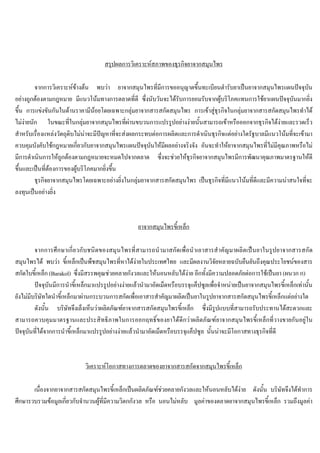 สรุปผลการวิเคราะหสภาพของธุรกิจยาจากสมุนไพร
จากการวิเคราะหขางตน พบวา ยาจากสมุนไพรที่มีการขออนุญาตขึ้นทะเบียนตํารับยาเปนยาจากสมุนไพรแผนปจจุบัน
อยางถูกตองตามกฎหมาย มีแนวโนมทางการตลาดที่ดี ซึ่งนับวันจะไดรับการยอมรับจากผูบริโภคแทนการใชยาแผนปจจุบันมากยิ่ง
ขึ้น การแขงขันกันในดานราคามีนอยโดยเฉพาะกลุมยาจากสารสกัดสมุนไพร การเขาสูธุรกิจในกลุมยาจากสารสกัดสมุนไพรทําได
ไมงายนัก ในขณะที่ในกลุมยาจากสมุนไพรที่ผานขบวนการแปรรูปอยางงายนั้นสามารถเขาหรือออกจากธุรกิจไดงายและรวดเร็ว
สําหรับเรื่องแหลงวัตถุดิบไมนาจะมีปญหาที่จะสงผลกระทบตอการผลิตและการดําเนินธุรกิจแตอยางใดรัฐบาลมีแนวโนมที่จะเขามา
ควบคุมบังคับใชกฎหมายเกี่ยวกับยาจากสมุนไพรแผนปจจุบันใหมีผลอยางจริงจัง อันจะทําใหยาจากสมุนไพรที่ไมมีคุณภาพหรือไม
มีการดําเนินการใหถูกตองตามกฎหมายจะหมดไปจากตลาด ซึ่งจะชวยใหธุรกิจยาจากสมุนไพรมีการพัฒนาคุณภาพมาตรฐานใหดี
ขึ้นและเปนที่ตองการของผูบริโภคมากยิ่งขึ้น
ธุรกิจยาจากสมุนไพรโดยเฉพาะอยางยิ่งในกลุมยาจากสารสกัดสมุนไพร เปนธุรกิจที่มีแนวโนมที่ดีและมีความนาสนใจที่จะ
ลงทุนเปนอยางยิ่ง
ยาจากสมุนไพรขี้เหล็ก
จากการศึกษาเกี่ยวกับชนิดของสมุนไพรที่สามารถนํามาสกัดเพื่อนําเอาสารสําคัญมาผลิตเปนยาในรูปยาจากสารสกัด
สมุนไพรได พบวา ขี้เหล็กเปนพืชสมุนไพรที่หาไดงายในประเทศไทย และมีผลงานวิจัยหลายฉบับยืนยันถึงคุณประโยชนของสาร
สกัดใบขี้เหล็ก (Barakol) ซึ่งมีสรรพคุณชวยคลายกังวลและใหนอนหลับไดงาย อีกทั้งมีความปลอดภัยตอการใชเปนยา (ผนวก ก)
ปจจุบันมีการนําขี้เหล็กมาแปรรูปอยางงายแลวนํามาอัดเม็ดหรือบรรจุแค็ปซูลเพื่อจําหนายเปนยาจากสมุนไพรขี้เหล็กเทานั้น
ยังไมมีบริษัทใดนําขี้เหล็กมาผานกระบวนการสกัดเพื่อเอาสารสําคัญมาผลิตเปนยาในรูปยาจากสารสกัดสมุนไพรขี้เหล็กแตอยางใด
ดังนั้น บริษัทจึงเล็งเห็นวาผลิตภัณฑยาจากสารสกัดสมุนไพรขี้เหล็ก ซึ่งมีรูปแบบที่สามารถรับประทานไดสะดวกและ
สามารถควบคุมมาตรฐานและประสิทธิภาพในการออกฤทธิ์ของยาไดดีกวาผลิตภัณฑยาจากสมุนไพรขี้เหล็กที่วางขายกันอยูใน
ปจจุบันที่ไดจากการนําขี้เหล็กมาแปรรูปอยางงายแลวนํามาอัดเม็ดหรือบรรจุแค็ปซูล นั้นนาจะมีโอกาสทางธุรกิจที่ดี
วิเคราะหโอกาสทางการตลาดของยาจากสารสกัดจากสมุนไพรขี้เหล็ก
เนื่องจากยาจากสารสกัดสมุนไพรขี้เหล็กเปนผลิตภัณฑชวยคลายกังวลและใหนอนหลับไดงาย ดังนั้น บริษัทจึงไดทําการ
ศึกษารวบรวมขอมูลเกี่ยวกับจํานวนผูที่มีความวิตกกังวล หรือ นอนไมหลับ มูลคาของตลาดยาจากสมุนไพรขี้เหล็ก รวมถึงมูลคา
 