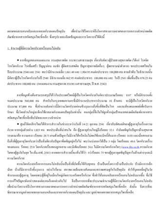 ตลาดของยานอนหลับและยาคลายกังวลแผนปจจุบัน เพื่อนํามาใชวิเคราะหถึงโอกาสทางการตลาดของการออกวางจําหนายผลิต
ภัณฑยาจากสารสกัดสมุนไพรขี้เหล็ก ซึ่งสรุปรายละเอียดขอมูลและการวิเคราะหไดดังนี้
1. จํานวนผูที่มีความวิตกกังวลหรือนอนไมหลับ
∙ จากขอมูลของกองแผนงาน กรมสุขภาพจิต กระทรวงสาธารณสุข เกี่ยวกับอัตราผูปวยทางสุขภาพจิต (ไดแก โรคจิต
โรควิตกกังวล โรคซึมเศรา ปญญาออน ลมชัก ผูติดสารเสพติด ปญหาสุขภาพจิตอื่นๆ ผูพยายามฆาตัวตาย) ของประเทศไทยใน
ปงบประมาณ 2540 และ 2541 พบวามีจํานวนเฉลี่ย 1,861.40 และ 1,904.95 คนตอประชากร 100,000 คน ตามลําดับ ในจํานวนนั้น
มีอัตราผูเปนโรควิตกกังวลในป 2540 มีจํานวนเฉลี่ย 862.95 คนตอประชากร 100,000 คน และ ในป 2541 เพิ่มขึ้นเปน 870.25 คน
ตอประชากร 100,000 คน (กองแผนงาน กรมสุขภาพ กระทรวงสาธารณสุข, ป พ.ศ. 2542)
จากขอมูลขางตนสามารถสรุปไดวาในประเทศไทยมีผูเปนโรควิตกกังวลในอัตราประมาณรอยละ 0.87 หรือมีจํานวนทั้ง
หมดประมาณ 560,000 คน สําหรับในกรุงเทพมหานครซึ่งมีจํานวนประชากรประมาณ 10 ลานคน จะมีผูเปนโรควิตกกังวล
ประมาณ 87,000 คน ซึ่งจํานวนดังกลาวนี้มีความวิตกกังวลคอนขางรุนแรงถึงขั้นที่จัดเปนโรค และจะตองพบแพทยเพื่อรับการ
รักษา ซึ่งโดยสวนใหญจะตองใชยาคลายกังวลแผนปจจุบันเทานั้น คนกลุมนี้จึงไมใชลูกคากลุมเปาหมายของผลิตภัณฑยาจากสาร
สกัดสมุนไพรขี้เหล็กที่บริษัทจะออกวางจําหนาย
∙ ศูนยวิจัยกสิกรไทยไดทําการสํารวจในชวงระหวางวันที่ 14-21 ตุลาคม 2541 เกี่ยวกับทัศนคติของผูสูงอายุในเรื่องความ
กังวล จากกลุมตัวอยาง 1,023 คน พบประเด็นที่นาสนใจ คือ ผูสูงอายุสวนใหญถึงรอยละ 33.1 กําลังเผชิญกับปญหาดานสุขภาพ
รองลงมาคือ ความเหงา (รอยละ 20.7) ตามดวยปญหาไมมีรายไดหรือเงินไมพอใชและมีหนี้สินมาก (รอยละ 16.0) และเมื่อสอบถาม
ถึงสิ่งที่ผูสูงอายุวิตกกังวลวาเปนสิ่งเดียวกับปญหาที่เผชิญอยูหรือไม พบวาแบงออกไดเปน 3 กลุม โดยรอยละ 49.6 วิตกกังวลเรื่อง
ของตนเอง รอยละ 25.8 วิตกกังวลเรื่องของลูกหลาน และมีเพียงรอยละ 24.6 ไมมีความวิตกกังวลใดๆ (www.tfrc.co.th ความกังวล
ใจของผูสูงวัยในยุค ไอ.เอ็ม.เอฟ, 2541) จากผลการสํารวจนี้จะเห็นไดวา กวารอยละ 75 ของผูสูงอายุเผชิญปญหาในดานตางๆและมี
ความวิตกกังวล
ความวิตกกังวลหรืออาการนอนไมหลับนั้นเปนสิ่งที่เกิดขึ้นไดกับทุกคน บางเปนครั้งคราวบางเปนประจํา บางมีอาการเล็ก
นอย บางก็มีอาการถึงขั้นรุนแรง อยางไรก็ตาม สภาพแวดลอมทางสังคมและสภาพเศรษฐกิจในปจจุบัน ทําใหบุคคลที่อยูในวัย
ทํางานและผูสูงอายุ โดยเฉพาะผูที่อยูในเมืองใหญเกิดภาวะเครียดหรือกังวล ซึ่งทําใหนอนหลับยากหรือนอนไมหลับมากขึ้น ซึ่งวิธี
การแกไขปญหาดังกลาวของแตละคนก็แตกตางกันไป จึงเปนการยากที่จะประมาณจํานวนผูที่มีความวิตกกังวลหรือนอนไมหลับ
เพื่อนํามาวิเคราะหถึงโอกาสทางการตลาดของการออกวางจําหนายผลิตภัณฑยาจากสารสกัดสมุนไพรขี้เหล็ก ดังนั้น จึงควรที่จะ
พิจารณาจากมูลคาตลาดของยานอนหลับและยาคลายกังวลแผนปจจุบัน และ มูลคาของตลาดยาจากสมุนไพรขี้เหล็ก
 