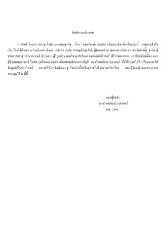 กิตติกรรมประกาศ
การจัดทําโครงการทางธุรกิจประเภทแผนธุรกิจ เรื่อง ผลิตภัณฑยาจากสารสกัดสมุนไพรขี้เหล็กฉบับนี้ สามารถสําเร็จ
เรียบรอยไดดวยความรวมมืออยางดีของ เภสัชกร นวกิต เศรษฐศิริสุขโชติ ผูจัดการฝายการตลาด บริษัท สมาพันธเทรดดิ้ง จํากัด ผู
ชวยศาสตราจารย นายแพทย ประกอบ ผูวิบูลยสุข ภาควิชาเภสัชวิทยา คณะแพทยศาสตร ศิริราชพยาบาล มหาวิทยาลัยมหิดล และ
ผูชวยศาสตราจารย วิทวัส รุงเรืองผล คณะพาณิชยศาสตรและการบัญชี มหาวิทยาลัยธรรมศาสตร ซึ่งไดกรุณาใหคําปรึกษาและให
ขอมูลที่เปนประโยชน และทําใหการจัดทําแผนธุรกิจฉบับนี้สําเร็จลุลวงไปดวยความเรียบรอย คณะผูจัดทําจึงขอแสดงความ
ขอบคุณไว ณ ที่นี้
คณะผูจัดทํา
มหาวิทยาลัยธรรมศาสตร
พ.ศ. 2544
 