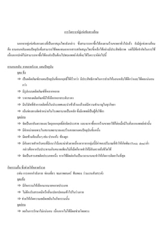 การวิเคราะหคูแขงขันทางออม
นอกจากคูแขงขันทางตรงที่เปนยาสมุนไพรดังกลาว ซึ่งสามารถหาซื้อไดเองตามรานขายยาทั่วไปแลว ยังมีคูแขงทางออม
คือ ยานอนหลับแผนปจจุบันซึ่งสามารถใชทดแทนยาจากสารสกัดสมุนไพรขี้เหล็กไดอยางมีประสิทธิภาพ แตก็มีขอจํากัดในการใช
เนื่องจากปกติไมสามารถหาซื้อไดเองจําเปนตองไปพบแพทย ดังที่จะไดวิเคราะหตอไปนี้
ยานอนหลับ ยาคลายกังวล แผนปจจุบัน
จุดแ ข็ง
⇒ เปนผลิตภัณฑยาแผนปจจุบันที่ออกฤทธิ์ไดเร็วกวา มีประสิทธิภาพในการชวยใหนอนหลับไดดีกวาและไดผลแนนอน
กวา
⇒ มีรูปแบบผลิตภัณฑที่หลากหลาย
⇒ ราคาของผลิตภัณฑมีใหเลือกหลายระดับราคา
⇒ มีบริษัทที่ทําการผลิตทั้งในประเทศและนําเขาลวนแลวแตมีความชํานาญในธุรกิจยา
⇒ เนนชองทางจัดจําหนายในโรงพยาบาลเปนหลัก ซึ่งมีแพทยเปนผูสั่งใชยา
จุดออน
⇒ จัดเปนยาอันตรายและวัตถุออกฤทธิ์ตอจิตประสาท และจะหาซื้อจากรานขายยาไดก็ตอเมื่อมีใบสั่งจากแพทยเทานั้น
⇒ มีจําหนายเฉพาะในสถานพยาบาลและรานขายยาแผนปจจุบันชั้นหนึ่ง
⇒ มีผลขางเคียงอื่นๆ เชน ปากแหง ทองผูก
⇒ มีอันตรายสําหรับคนที่มีแนวโนมจะฆาตัวตายเนื่องจากายากลุมนี้มีคาของปริมาณที่ทําใหเกิดพิษ (Toxic dose) ตํ่า
กลาวคือหากรับประทานเกินขนาดเพียงไมกี่เม็ดก็อาจทําใหมีอันตรายถึงชีวิตได
⇒ จัดเปนสารเสพติดประเภทหนึ่ง หากใชติดตอกันเปนเวลานานจะทําใหเกิดการติดยาในที่สุด
กิจกรรมอื่น ซึ่งชวยใหคลายกังวล
(เชน การออกกําลังกาย ทองเที่ยว ชมภาพยนตร ฟงเพลง รวมงานสังสรรค)
จุดแข็ง
⇒ มีกิจกรรมใหเลือกมากมายหลายประเภท
⇒ ไมตองรับสารเคมีหรือสิ่งแปลกปลอมเขาไปในรางกาย
⇒ ชวยใหเกิดความเพลิดเพลินในกิจกรรมนั้น
จุดออน
⇒ ผลในการรักษาไมแนนอน เนื่องจากไมไดมีผลชวยโดยตรง
 