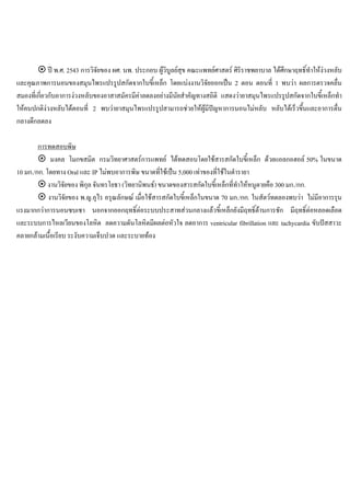 ป พ.ศ. 2543 การวิจัยของ ผศ. นพ. ประกอบ ผูวิบูลยสุข คณะแพทยศาสตร ศิริราชพยาบาล ไดศึกษาฤทธิ์ทําใหงวงหลับ
และคุณภาพการนอนของสมุนไพรแปรรูปสกัดจากใบขี้เหล็ก โดยแบงงานวิจัยออกเปน 2 ตอน ตอนที่ 1 พบวา ผลการตรวจคลื่น
สมองที่เกี่ยวกับอาการงวงหลับของอาสาสมัครมีคาลดลงอยางมีนัยสําคัญทางสถิติ แสดงวายาสมุนไพรแปรรูปสกัดจากใบขี้เหล็กทํา
ใหคนปกติงวงหลับไดตอนที่ 2 พบวายาสมุนไพรแปรรูปสามารถชวยใหผูมีปญหาการนอนไมหลับ หลับไดเร็วขึ้นและอาการตื่น
กลางดึกลดลง
การทดสอบพิษ
มงคล โมกขสมิต กรมวิทยาศาสตรการแพทย ไดทดสอบโดยใชสารสกัดใบขี้เหล็ก ดวยแอลกอฮอล 50% ในขนาด
10 มก./กก. โดยทาง Oral และ IP ไมพบอาการพิษ ขนาดที่ใชเปน 5,000 เทาของที่ใชในตํารายา
งานวิจัยของ พิกุล จันทรโยธา (วิทยานิพนธ) ขนาดของสารสกัดใบขี้เหล็กที่ทําใหหนูตายคือ 300 มก./กก.
งานวิจัยของ พ.ญ.อุไร อรุณลักษณ เมื่อใชสารสกัดใบขี้เหล็กในขนาด 70 มก./กก. ในสัตวทดลองพบวา ไมมีอาการรุน
แรงมากกวาการนอนซบเซา นอกจากออกฤทธิ์ตอระบบประสาทสวนกลางแลวขี้เหล็กยังมีฤทธิ์ตานการชัก มีฤทธิ์ตอหลอดเลือด
และระบบการไหลเวียนของโลหิต ลดความดันโลหิตมีผลตอหัวใจ ลดอาการ ventricular fibrillation และ tachycardia ขับปสสาวะ
คลายกลามเนื้อเรียบ ระงับความเจ็บปวด และระบายทอง
 