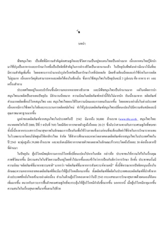 บทที่1
บทนํา
พืชสมุนไพร เปนพืชที่มีความสําคัญตอเศรษฐกิจและชีวิตความเปนอยูของคนไทยเปนอยางมาก เนื่องจากคนไทยรูจักนํา
มาใชปรุงเปนอาหารและยารักษาโรคซึ่งเปนปจจัยที่สําคัญในการดํารงชีวิตเปนเวลานานแลว ในปจจุบันพืชดังกลาวมีแนวโนมที่จะ
มีความสําคัญเพิ่มขึ้น โดยเฉพาะการนํามาแปรรูปหรือสกัดเปนยารักษาโรคที่ปลอดภัย มีผลขางเคียงนอยและคาใชจายในการผลิต
ไมสูงมาก เนื่องจากวัตถุดิบสามารถหาและผลิตไดเองในทองถิ่น ซึ่งการใชสมุนไพรในปจจุบันจะมี 3 รูปแบบ คือ อาหาร ยา และ
เครื่องสําอาง
ประเทศไทยอยูในแถบปารอนชื้นมีความหลากหลายทางชีวภาพ และมีพืชสมุนไพรเปนจํานวนมาก แตในอดีตการนํา
สมุนไพรมาผลิตเปนยาแผนปจจุบัน มีจํานวนนอยมาก ความนิยมในผลิตภัณฑเหลานี้ก็ยังไมมากนัก อันเนื่องมาจาก ผลิตภัณฑ
สวนมากผลิตเพื่อบริโภคสมุนไพร และ สมุนไพรไทยเองไดรับความนิยมและการยอมรับมากขึ้น โดยเฉพาะอยางยิ่งในตางประเทศ
เนื่องจากมีการใชเทคโนโลยีและกระบวนการผลิตสมัยใหม ทําใหรูปแบบผลิตภัณฑสมุนไพรเปลี่ยนแปลงไปมีความทันสมัยและมี
คุณภาพมาตรฐานมากขึ้น
มูลคาของผลิตภัณฑจากสมุนไพรในประเทศในป 2542 มีมากถึง 30,000 ลานบาท (www.tfrc.co.th สมุนไพรไทย:
อนาคตสดใสในป 2000, ปที่ 5 ฉบับที่ 769) โดยมีอัตราการขยายตัวสูงถึงรอยละ 20-25 ซึ่งนับวาสวนทางกับภาวะเศรษฐกิจที่ซบเซา
ทั้งนี้เนื่องจากกระแสการรักษาสุขภาพในลักษณะการปองกันเพื่อใหรางกายแข็งแรงกอนที่จะตองเสียคาใชจายในการรักษาราคาแพง
ในโรงพยาบาลโดยบริษัทศูนยวิจัยกสิกรไทย จํากัด ไดทําการศึกษาและคาดวาตลาดของผลิตภัณฑจากสมุนไพรในประเทศไทยใน
ป 2543 จะพุงสูงถึง 39,000 ลานบาท และจะยังคงมีอัตราการขยายตัวของตลาดในลักษณะกาวกระโดดถึงรอยละ 30 ตอเนื่องจากป
ที่ผานมา
ในปจจุบัน ผูบริโภคมีพฤติกรรมการบริโภคที่เปลี่ยนแปลงไปจากในอดีต กลาวคือ ประชาชนใหความใสใจในเรื่องคุณ
ภาพชีวิตมากขึ้น มีความสนใจในชีวิตความเปนอยูโดยทั่วไปมากขึ้นและเขาใจวาการปองกันดีกวาการรักษา อีกทั้ง ประชาชนเริ่มมี
ความนิยม “ผลิตภัณฑที่มาจากธรรมชาติ” มากกวา “ผลิตภัณฑที่มาจากการสังเคราะหทางเคมี” ทั้งนี้พิจารณาจากปจจัยหนุนเนื่องใน
ลักษณะความหลากหลายของผลิตภัณฑที่จะมีมาใหผูบริโภคเลือกมากขึ้น ทั้งผลิตภัณฑที่ผลิตในประเทศและผลิตภัณฑที่นําเขาจาก
ตางประเทศที่หลั่งไหลเขามาอยางตอเนื่อง สวนในดานผูบริโภคเองคาดวาในป 2543 กระแสของการรักษาสุขภาพดวยตนเองก็ยังคง
เพิ่มมากขึ้น ผนวกกับภาวะการฟนตัวของเศรษฐกิจที่จะกระตุนใหผูบริโภคมีกําลังซื้อมากขึ้น นอกจากนี้ เมื่อผูบริโภคมีอายุมากขึ้น
ความสนใจในเรื่องสุขภาพก็มากขึ้นตามไปดวย
 