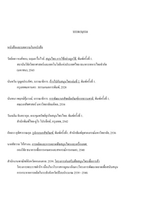 บรรณานุกรม
หนังสือและบทความในหนังสือ
วัลยลดา หงสทอง, นฤมล รื่นไวย. สมุนไพร:การใชอยางถูกวิธี. พิมพครั้งที่ 1.
สถาบันวิจัยวิทยาศาสตรและเทคโนโลยีแหงประเทศไทย ธนาคารทหารไทยจํากัด
(มหาชน), 2543
นันทวัน บุญยประภัศร, บรรณาธิการ. กาวไปกับสมุนไพรเลมที่ 2. พิมพครั้งที่ 1.
กรุงเทพมหานคร : ธรรมกมลการพิมพ, 2528
นันทนา พฤกษคุมวงษ, บรรณาธิการ. การพัฒนาเภสัชผลิตภัณฑจากธรรมชาติ. พิมพครั้งที่ 1.
คณะเภสัชศาสตร มหาวิทยาลัยมหิดล, 2534
วันเฉลิม จันทรากุล. เจาะขุมทรัพยธุรกิจสมุนไพรไทย. พิมพครั้งที่ 1.
สํานักพิมพไทย-ยูโร โปรเจ็คท, กรุงเทพ, 2542
อัจฉรา อุทิศวรรณกุล. รูปแบบเภสัชภัณฑ. พิมพครั้งที่1. สํานักพิมพจุฬาลงกรณมหาวิทยาลัย, 2536
นายชัชวาล โหสวงน. การผลิตและการตลาดพืชสมุนไพรและเครื่องเทศ.
กองวิจัย ธนาคารเพื่อการเกษตรและสหกรณการเกษตร, 2540
สํานักงานพาณิชยจังหวัดหนองคาย. 2539. โครงการสงเสริมพืชสมุนไพรเพื่อการคา
โครงการพระราชดําริฯ เนื่องในวโรกาสกาญจนาภิเษก (โครงการพัฒนาตลาดเพื่อสนับสนุน
การกระจายการผลิตในระดับจังหวัด)ปงบประมาณ 2539 - 2540.
 