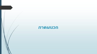 ภาคผนวก
 