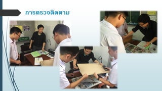 การตรวจติดตาม
 