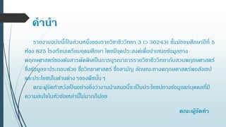 คานา
รายงานฉบับนี้เป็นส่วนหนึ่งของรายวิชาชีววิทยา 3 (ว 30243) ชั้นมัธยมศึกษาปีที่ 5
ห้อง 825 โรงเรียนเตรียมอุดมศึกษา โดยมีจุดประสงค์เพื่อนาเสนอข้อมูลทาง
พฤกษศาสตร์ของต้นสารพัดพิษเป็นการบูรณาการรายวิชาชีววิทยากับสวนพฤกษศาสตร์
ซึ่งข้อมูลจะประกอบด้วย ชื่อวิทยาศาสตร์ ชื่อสามัญ ลักษณะทางพฤกษศาสตร์พอสังเขป
และประโยชน์ในด้านต่างๆของพืชนั้นๆ
คณะผู้จัดทาหวังเป็นอย่างยิ่งว่างานนาเสนอนี้จะเป็นประโยชน์ทางข้อมูลแก่บุคคลที่มี
ความสนใจในหัวข้อเหล่านี้ไม่มากก็น้อย
คณะผู้จัดทา
 