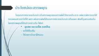 ประโยชน์และสรรพคุณ
ในเอกสารหลายฉบับกล่าวถึงสรรพคุณของสารพัดไว้หลายประการ แต่ควรพิจารณาให้
รอบคอบหากนาไปใช้ เพราะต้นสารพัดก็มีเอกสารหลายฉบับกล่าวถึงเฉพาะพิษที่รุนแรงเช่นกัน
โดยสรรพคุณที่มีกล่าวกล่าวถึง ได้แก่
• ลูกสด และเมล็ด (รสเย็น)
– แก้ไข้เซื่องซึม
– ใช้บดทารักษาฝีหนอง
 
