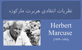 Herbert
Marcuse
(1898-1979)
 