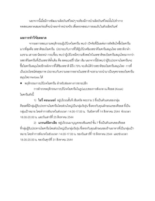 นอกจากนี้เมื่อมีการพัฒนาผลิตภัณฑใหมๆ จะตองมีการนําผลิตภัณฑใหมนั้นไปทําการ
ทดสอบตลาดเสมอกอนที่จะนําออกจําหนายจริง เพื่อตรวจสอบการยอมรับในตัวผลิตภัณฑ
ผลการทําวิจัยตลาด
จากผลการสอบถามพฤติกรรมผูบริโภคไอศกรีม พบวา ปจจัยที่มีผลตอการตัดสินใจซื้อไอศกรีม
มากที่สุดคือ รสชาติของไอศกรีม ประกอบกับการที่ใหผูบริโภคชิมรสชาติไอศกรีมสมุนไพร รสชาติงาดํา
มะขาม เสาวรส นอยหนา กระเจี๊ยบ พบวาผูบริโภคมีความพึงพอใจในรสชาติของไอศกรีมสมุนไพรมากกวา
รสชาติไอศกรีมที่เปนรสชาติดั้งเดิม คือ สตอเบอรรี่ วนิลา สม นอกจากนี้ยังพบวาผูรับประทานไอศกรีมจะ
ซื้อไอศกรีมสมุนไพรอีกหลังจากที่ไดชิมรสชาติ มีถึง 79% จะเห็นไดวารสชาติของไอศกรีมสมุนไพร การที่
เปนประโยชนตอสุขภาพ ประกอบกับความหลากหลายในรสชาติ จะสามารถนํามาเปนจุดขายของไอศกรีม
สมุนไพร Herbies ได
• พฤติกรรมการบริโภคไอศกรีม สําหรับชองทางการขายปลีก
การสํารวจพฤติกรรมการบริโภคไอศกรีมในรูปแบบของการสังเกต ณ คีออส (Kiosk)
ไอศกรีมดังนี้
1) ไอวี่ คอนเนอร อยูบริเวณชั้นจี เซ็นทรัล พระราม 3 ซึ่งเปนตัวแทนของกลุม
คีออสที่มีกลุมผูรับประทานไอศกรีมโดยสวนใหญเปนกลุมวัยรุน ซึ่งตรงกับคุณลักษณะของคีออส ที่เปน
กลุมเปาหมาย โดยทําการสังเกตในชวงเวลา 14.00-17.00 น. วันอังคารที่ 14 สิงหาคม 2544 ชวงเวลา
18.00-20.00 น. และวันเสารที่ 25 สิงหาคม 2544
2) แกรนดอิตาเลีย อยูบริเวณมาบุญครองเซ็นเตอร ชั้น 7 ซึ่งเปนตัวแทนของคีออส
ที่กลุมผูรับประทานไอศกรีมโดยสวนใหญเปนกลุมวัยรุน ซึ่งตรงกับคุณลักษณของรานอาหารที่เปนกลุมเปา
หมาย โดยทําการสังเกตในชวงเวลา 14.00-17.00 น. ของวันเสารที่ 18 สิงหาคม 2544 และชวงเวลา
18.00-20.00 น. ของวันศุกรที่ 31 สิงหาคม 2544
 