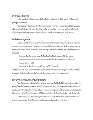 ลิขสิทธิ์และสิทธิบัตร
จะมีการจดลิขสิทธิ์ ในสวนของตราสินคา เพื่อเปนการคุมครองตราสินคาของบริษัท ซึ่งอาจจะมี
มูลคาสูงมากในอนาคต
ในสวนของบรรจุภัณฑจะจดสิทธิบัตรคุมครอง เพราะจากการตรวจสอบยังไมพบผูที่ออกแบบและ
ผลิตบรรจุภัณฑในลักษณะนี้มากอน ทําใหมีโอกาสที่จะสรางรายไดจากการขายบรรจุภัณฑ หรือสิทธิบัตร
เพื่อนําบรรจุภัณฑไปประยุกตใชกับสินคาชนิดอื่น เชน เครื่องดื่ม อาหารสด ผักสด ผลไม เปนตน
ขอบังคับทางกฎหมาย
เนื่องจากไอศกรีมเปนสินคาบริโภค ดังนั้นตามกฎหมายจะตองมีการขอเครื่องหมาย อย. กับสํานัก
งานคณะกรรมการอาหารและยา โดยสามารถขออนุญาติไดที่กองควบคุมอาหาร สํานักงานคณะกรรมการ
อาหารและยา ถนนติวานนท อําเภอเมือง จังหวัดนนทบุรี โดยขั้นตอนการขอ อย. จะมีเรื่องที่ตองพิจารณา
ดังตอไปนี้
- โรงงาน จะตองมีความสะอาดและมีเครื่องมือหรือเครื่องจักรตรงตามที่สํานักงานคณะ
กรรมการอาหารและยากําหนดไว โดยทางเจาหนาที่จะเขาตรวจสอบโรงงานเพื่อออกใบ
อนุญาตผลิตอาหารให
- ผลิตภัณฑ จะตองมีการระบุเลขที่ใบอนุญาตไวบนถังไอศกรีม
ยี่หอของผลิตภัณฑ จะตองติดตอขอจดทะเบียนชื่อการคากับกรมทรัพยสินทางปญญา จากนั้นจึงนําชื่อนั้น
มาขออนุญาตเพื่อติดบนถวยไอศกรีมกับทางสํานักงานคณะกรรมการอาหารและยาตอไป
สถานภาพการพัฒนาผลิตภัณฑในปจจุบัน
ไอศกรีม Herbies จะมีจุดเดนคือความแตกตางจากไอศกรีมยี่หออื่นที่มีจําหนายอยูในตลาดคือ รส
ชาติของไอศกรีม และสารปรุงแตงรสชาติที่ผสมในไอศกรีม เชน งาดํา เสาวรส ชาใบหมอน ซึ่งโดยปกติการ
ยอมรับในรสชาติจะมีนอยเนื่องจากไมเคยรับประทานมากอน และรสชาติที่เปนสวนผสมเองก็เปนที่ยอมรับ
ไดคอนขางยาก ดังนั้นในการปรุงแตงรสชาติใหมีความอรอยในระดับที่ยอมรับไดจึงมีความสําคัญอยางยิ่ง
เนื่องจากผูกอตั้งไมมีความชํานาญในการพัฒนาผลิตภัณฑไอศกรีม ทางบริษัทจึงวาจางใหคณะ
อุตสาหกรรมเกษตร มหาวิทยาลัยเกษตรศาสตร พัฒนาไอศกรีมสมุนไพรรสชาติ ดังกลาว
 