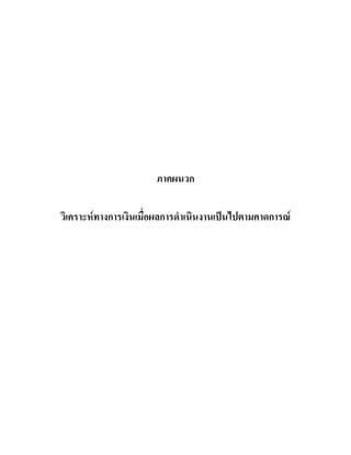 ภาคผนวก
วิเคราะหทางการเงินเมื่อผลการดําเนินงานเปนไปตามคาดการณ
 