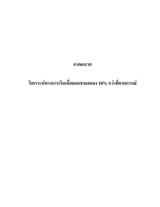 ภาคผนวก
วิเคราะหทางการเงินเมื่อยอดขายลดลง 10% กวาที่คาดการณ
 
