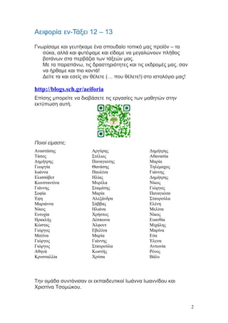 Αειφορία εν-Τάξει 12 – 13
Γνωρίσαμε και γευτήκαμε ένα σπουδαίο τοπικό μας προϊόν – τα
σύκα, αλλά και φυτέψαμε και είδαμε ν...