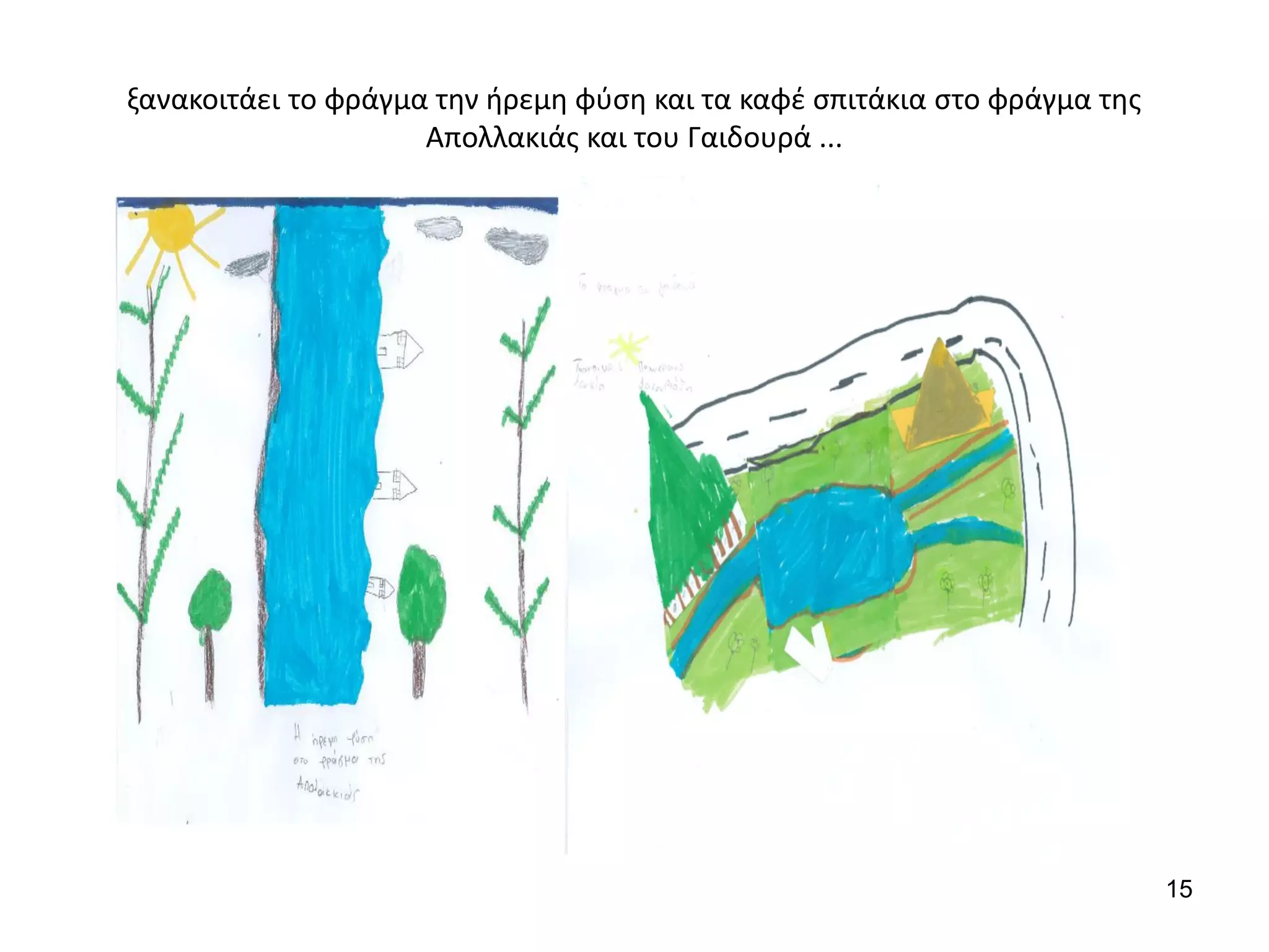 15
ξανακοιτάει το φράγμα την ήρεμη φύση και τα καφέ σπιτάκια στο φράγμα της
Απολλακιάς και του Γαιδουρά ...
 