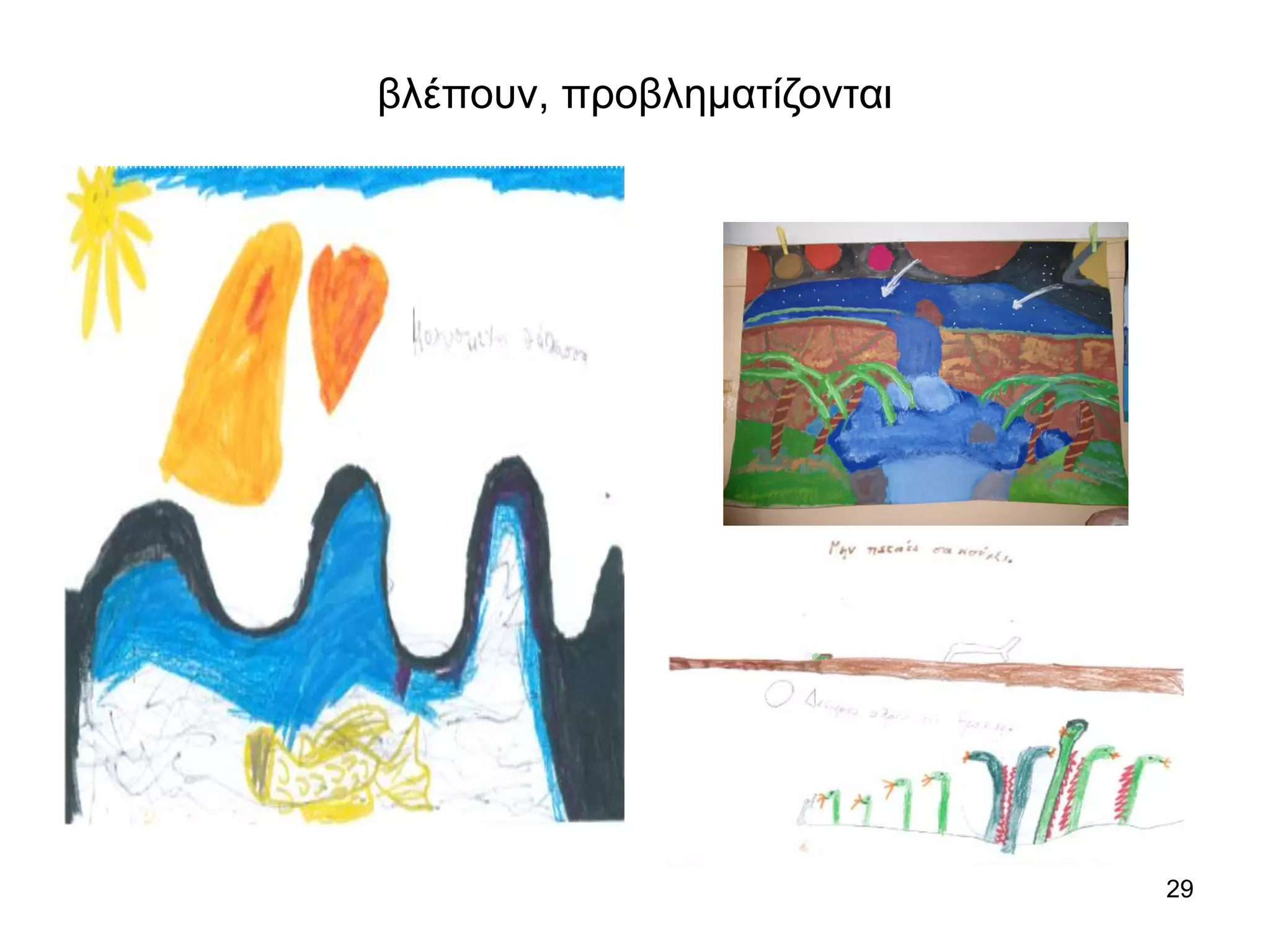 29
βλέπουν, προβληματίζονται
 