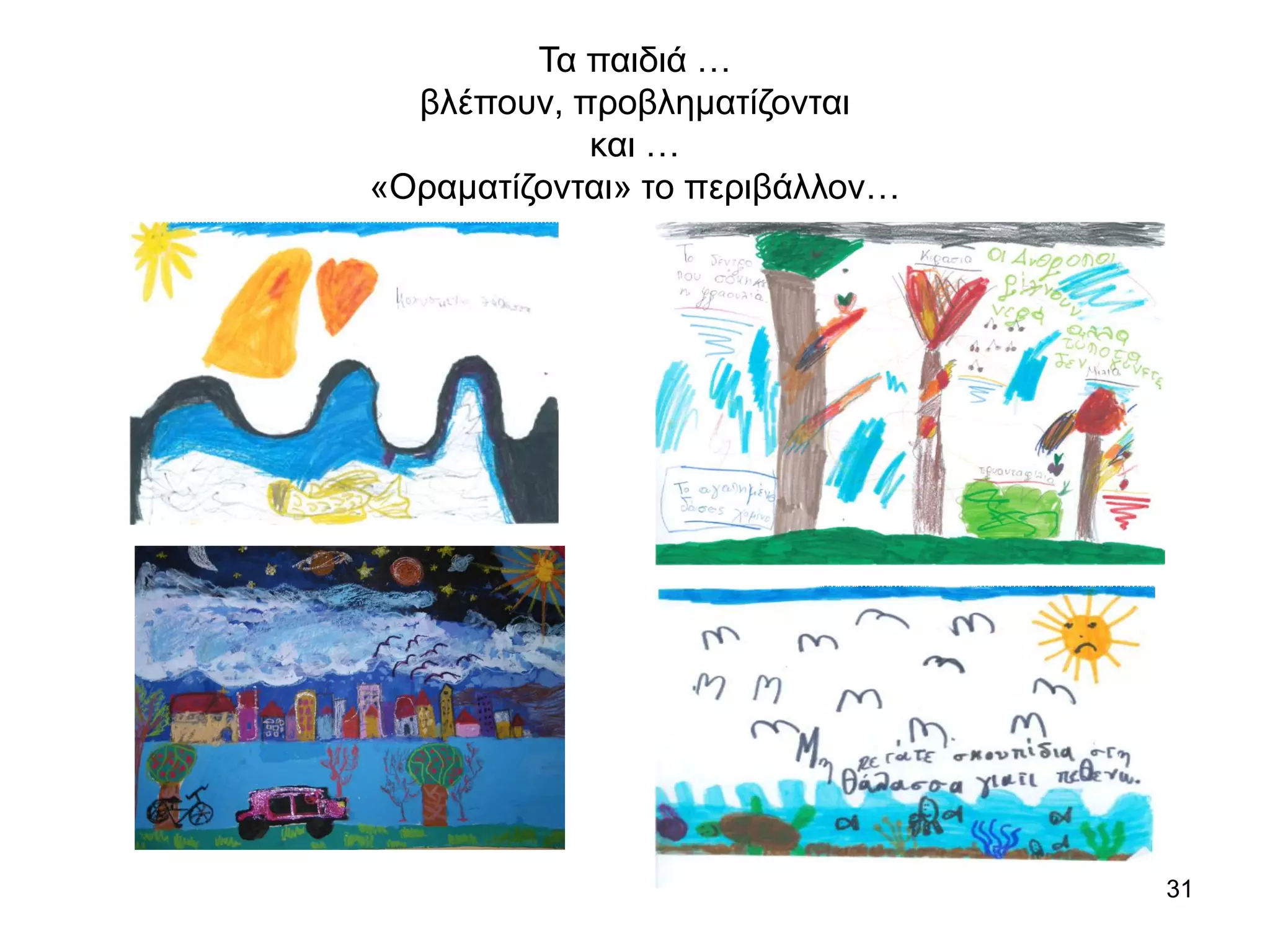 31
Τα παιδιά …
βλέπουν, προβληματίζονται
και …
«Οραματίζονται» το περιβάλλον…
 