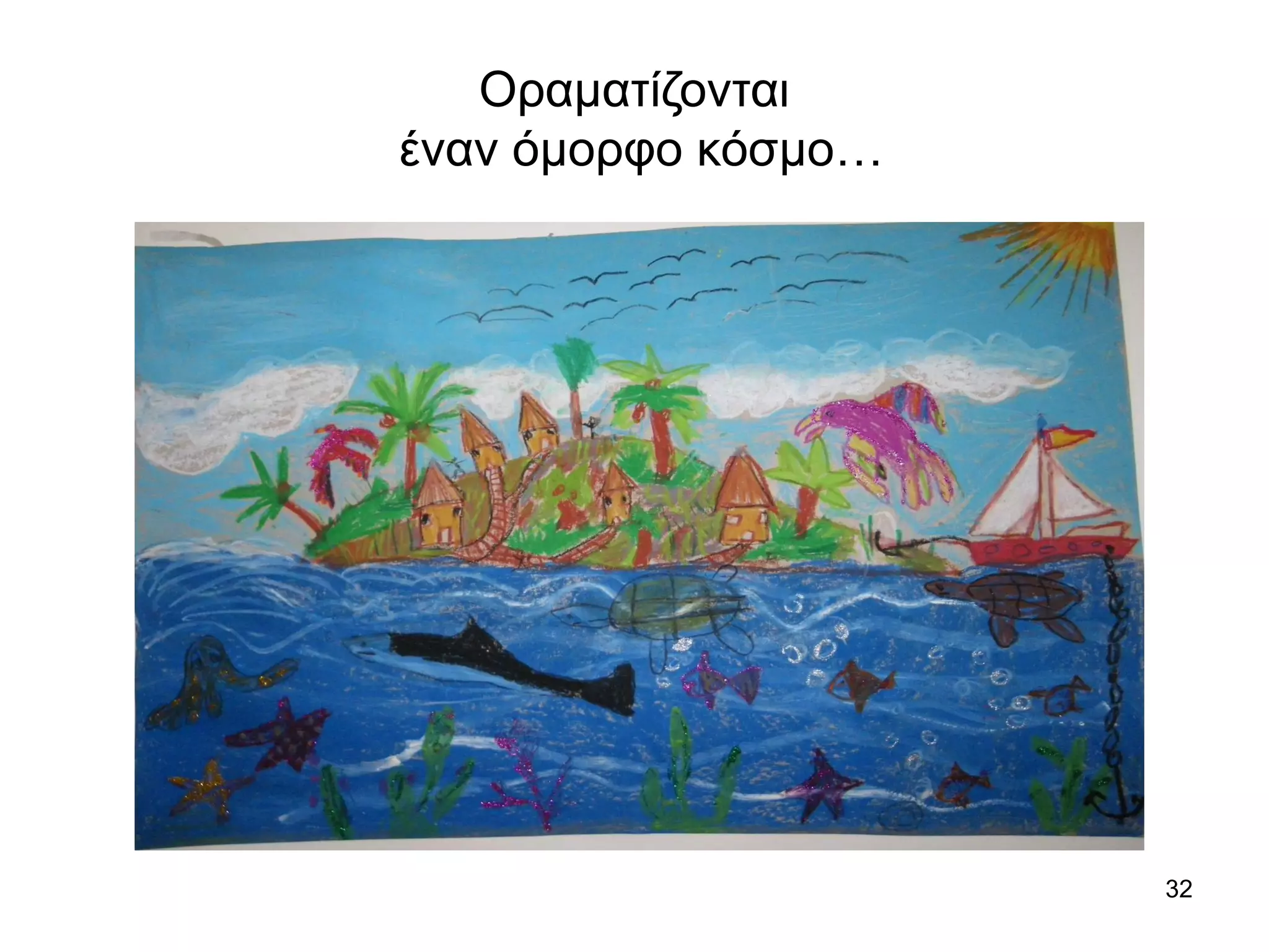 32
Οραματίζονται
έναν όμορφο κόσμο…
 