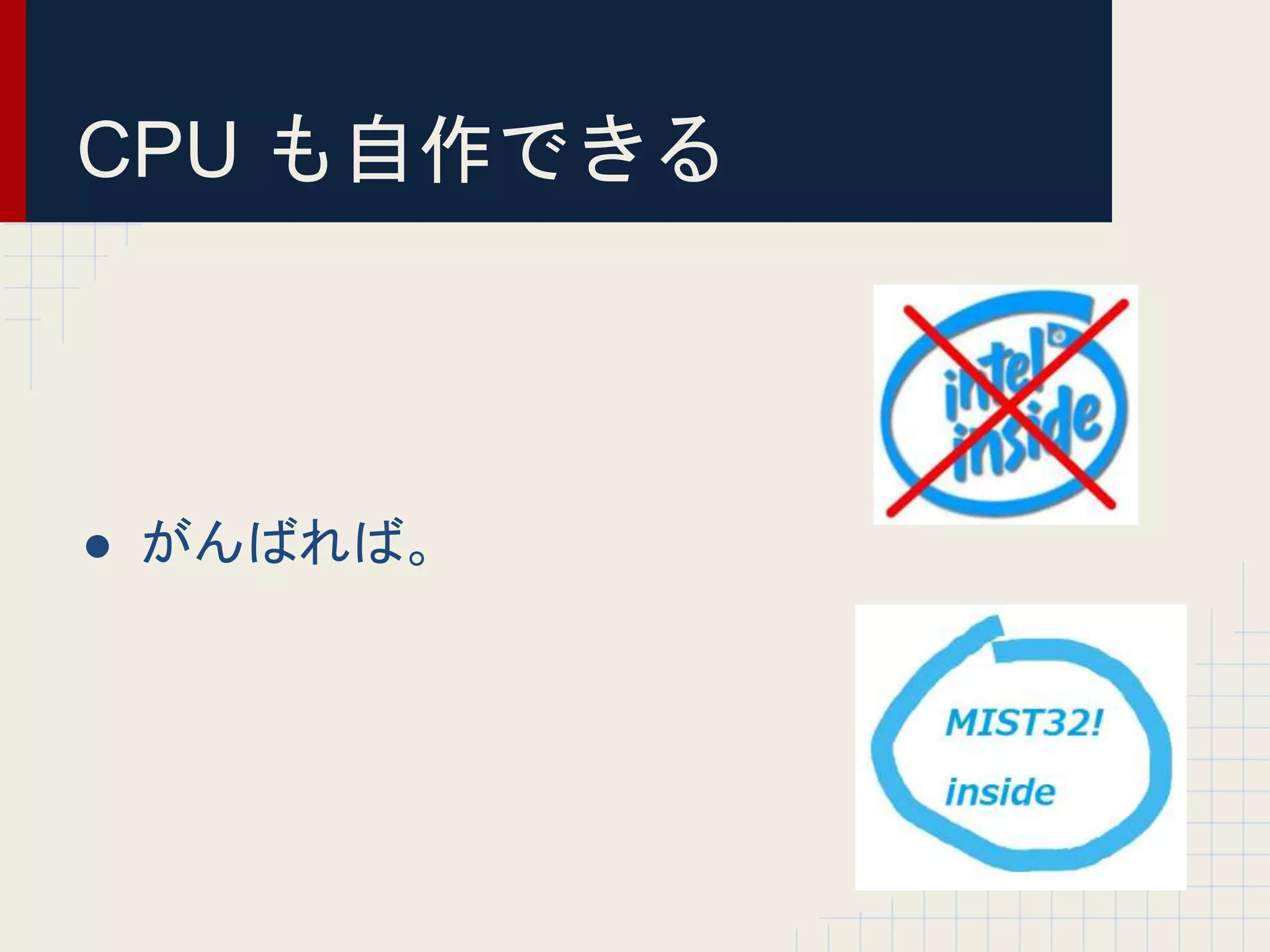 CPU も自作できる
● がんばれば。
 