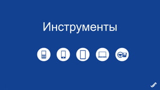 Инструменты
 